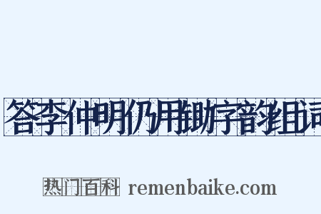 答李仲明仍用锄字韵组词是什么意思的图片